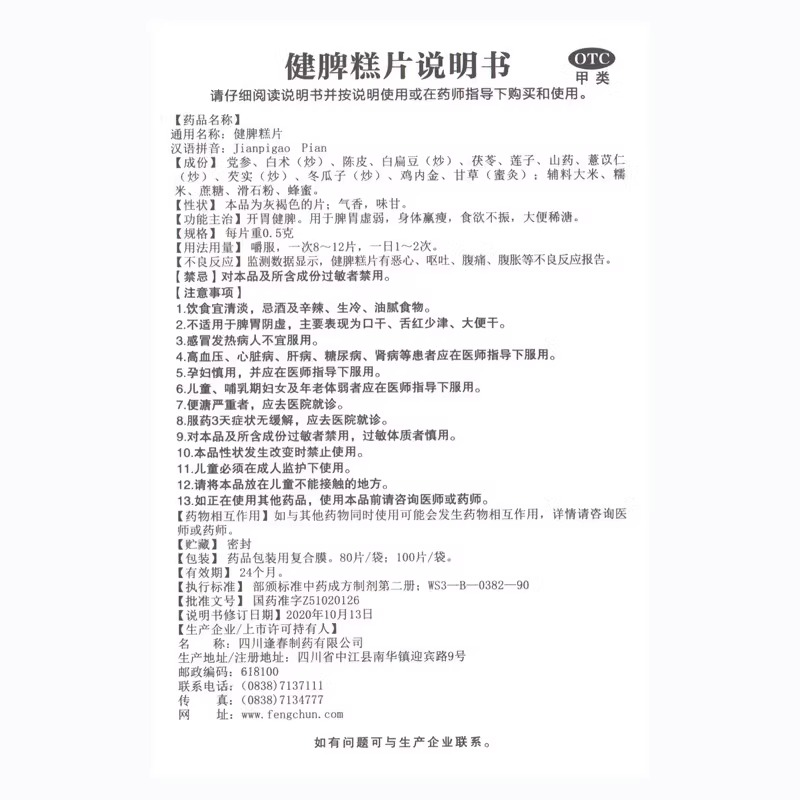 逢春健脾糕片100片开胃健脾胃虚弱成人儿童四川食欲不振健脾膏片-图3