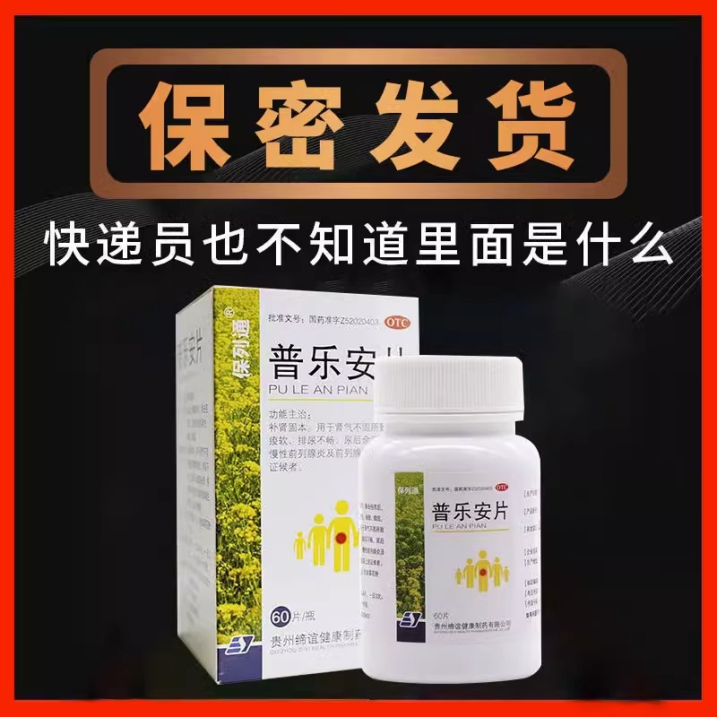 普乐安片正品XO非云南白药前列腺炎吃什么药特效药180片前列康-图3