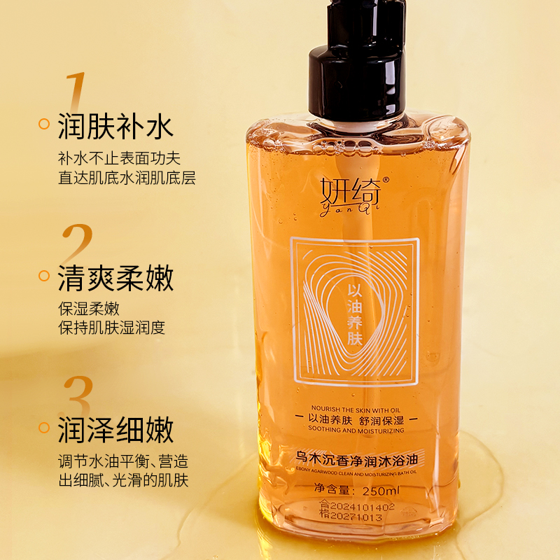 妍绮乌木沉香沐浴油持久留香男女士可用以油养肤抖音同款沐浴液
