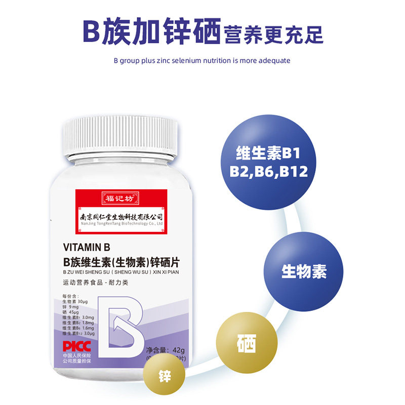 南京同仁堂b族维生素生物素锌硒片 德康福大药房维生素/复合维生素