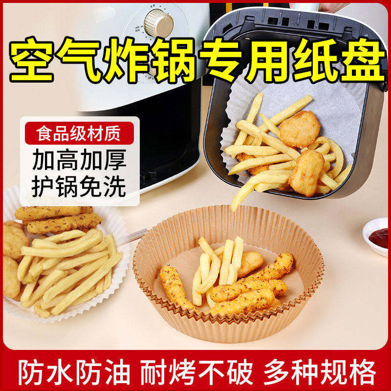 空气炸锅专用油纸拖盘方形纸垫圆形家用烘焙烧烤箱食品级防油锡纸