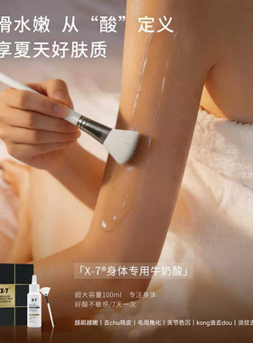 X-7牛奶酸精华乳全身焕肤保湿柔润改善鸡皮暗沉细腻光滑身体乳