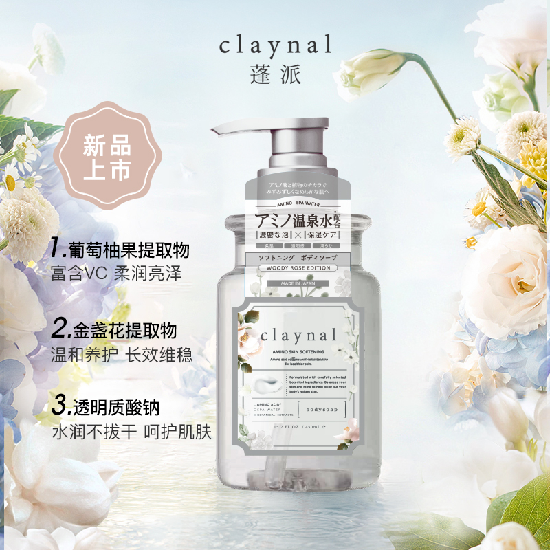 claynal/蓬派氨基酸香氛沐浴露深层清洁不假滑