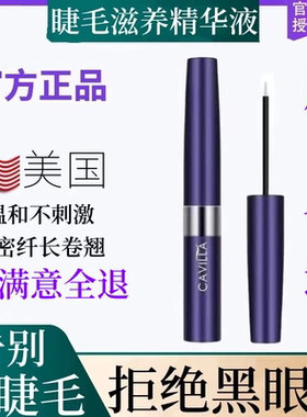 官网正品cavilla卡维拉睫毛液营养滋养生长液浓密纤长增长精华液