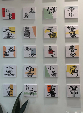 中国风书法墙方块宣纸毛笔字幼儿园24节气墙面布置企业立体文化墙