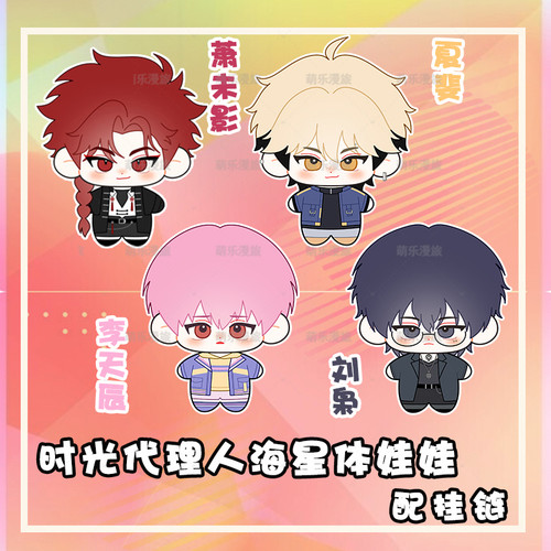 时光代理人夏斐萧未影玩偶周边刘枭李天辰棉花娃娃海星体挂件公仔_虎窝淘