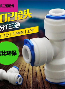净水器接头2分3分4分快接头塑料接头快插螺纹转接头三通 弯头直头