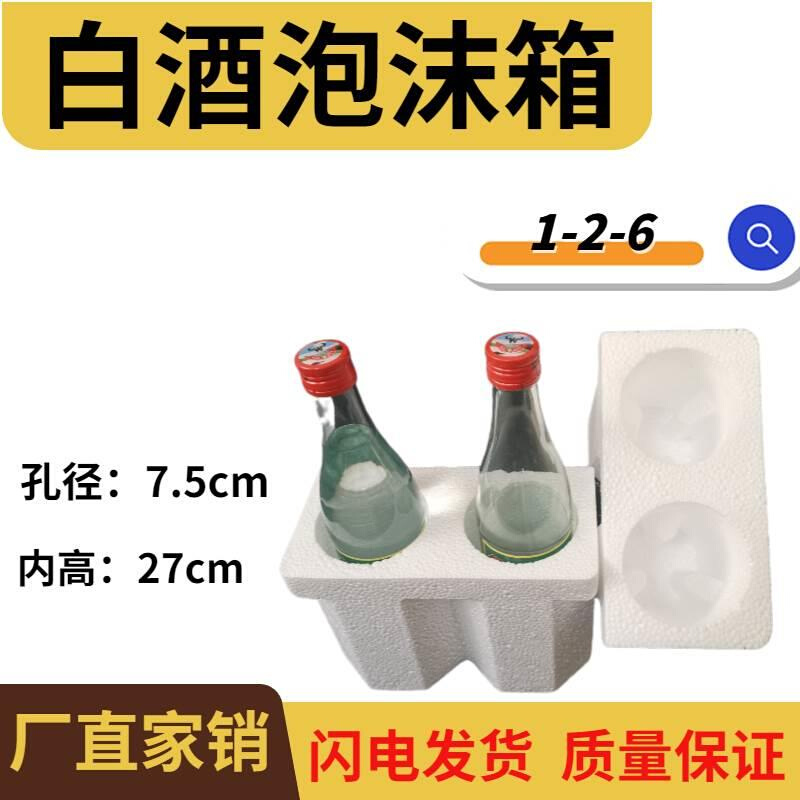 牛栏山泡沫箱2支装75mm孔径汾酒啤酒白酒泡沫包装500ml快递防摔