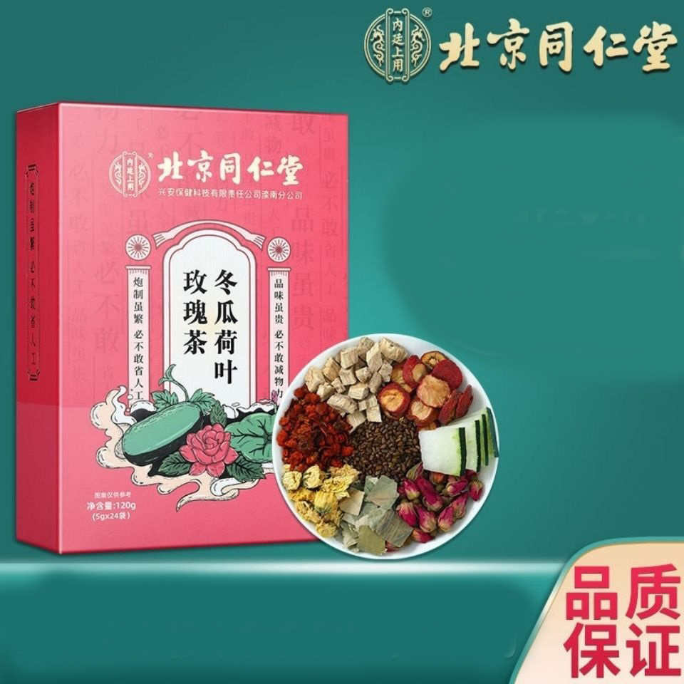 北京同仁堂冬瓜荷叶茶橘皮菊花决明子玫瑰花草袋泡茶去调理湿气女-图2