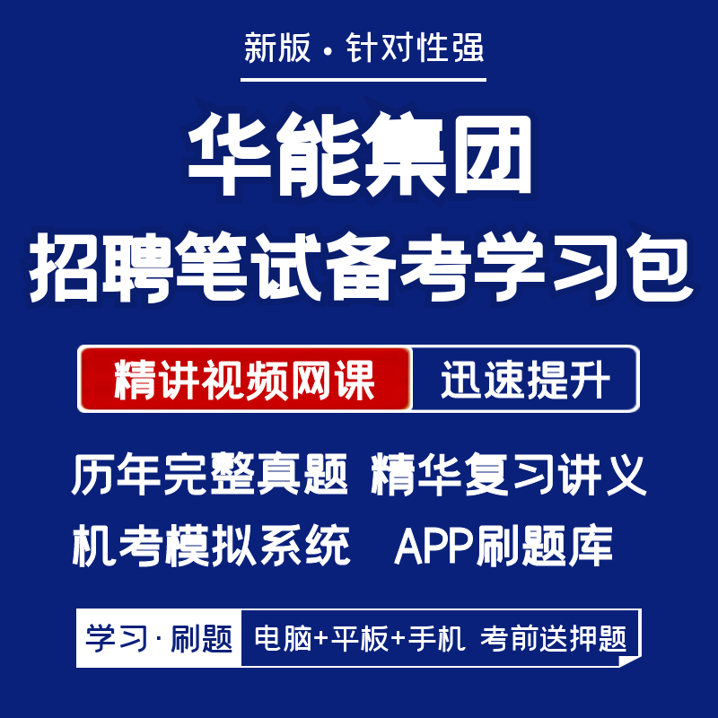 华能集团2024招聘笔试面试复习资料历年真题网课讲义APP刷题模考 - 图0