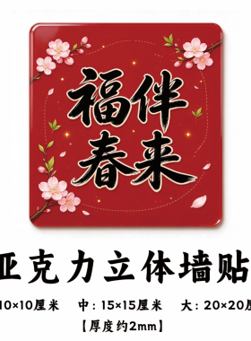 亚克力新年喜庆遮丑防水自粘墙贴