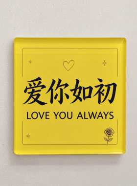 磁吸冰箱贴个性定制爱你如初