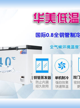 华美铜管零下40度冷冻低温冰柜