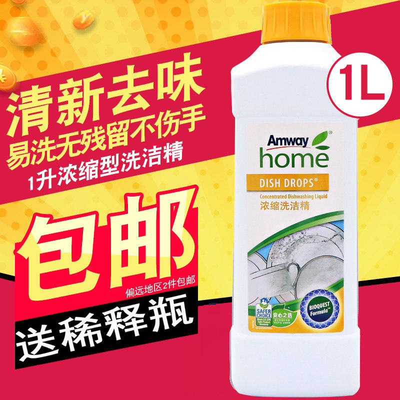 正品amway /安利优生活浓缩洗碗液 艾斯默家居洗洁精