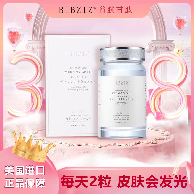 BIBZIZ谷胱甘肽胶囊丸提亮肤色美国改善暗沉白瓶装搭配葡萄籽使用