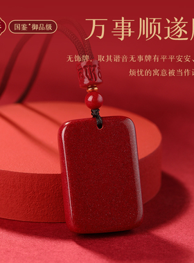 正品朱砂本命年无事牌吊坠
