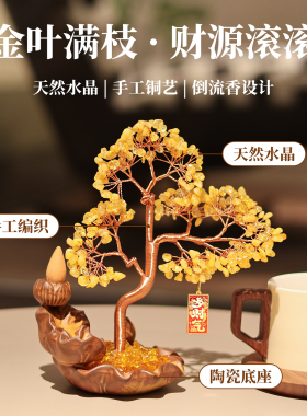 倒流香禅意新中式水晶发财树摆件