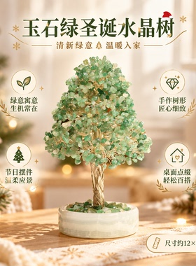 玉石绿东陵圣诞发财树创意装饰