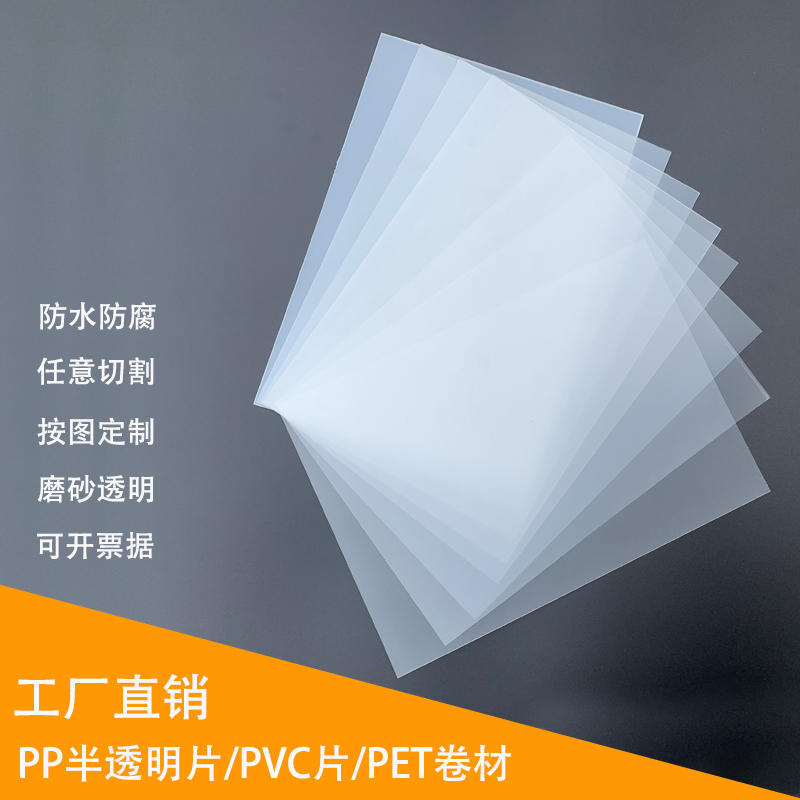 半透明pp磨砂片pvc片材硬塑料板胶片pc卷材薄片耐力板涤纶片定制 - 图1