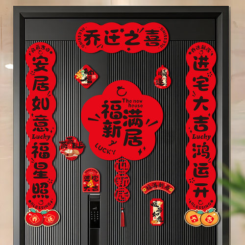 磁吸对联2026新款乔迁之喜装饰新居入户门贴搬家入宅仪式布置用品 - 图2
