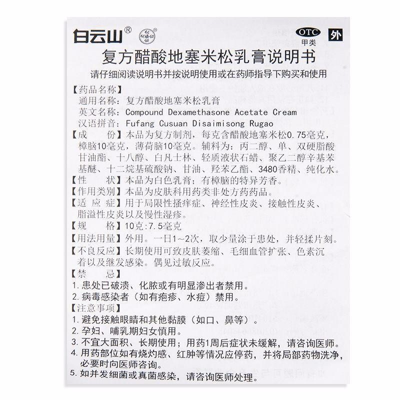 白云山 复方醋酸地塞米松乳膏10g皮炎瘙痒搔痒湿疹止痒药膏皮炎平 - 图3