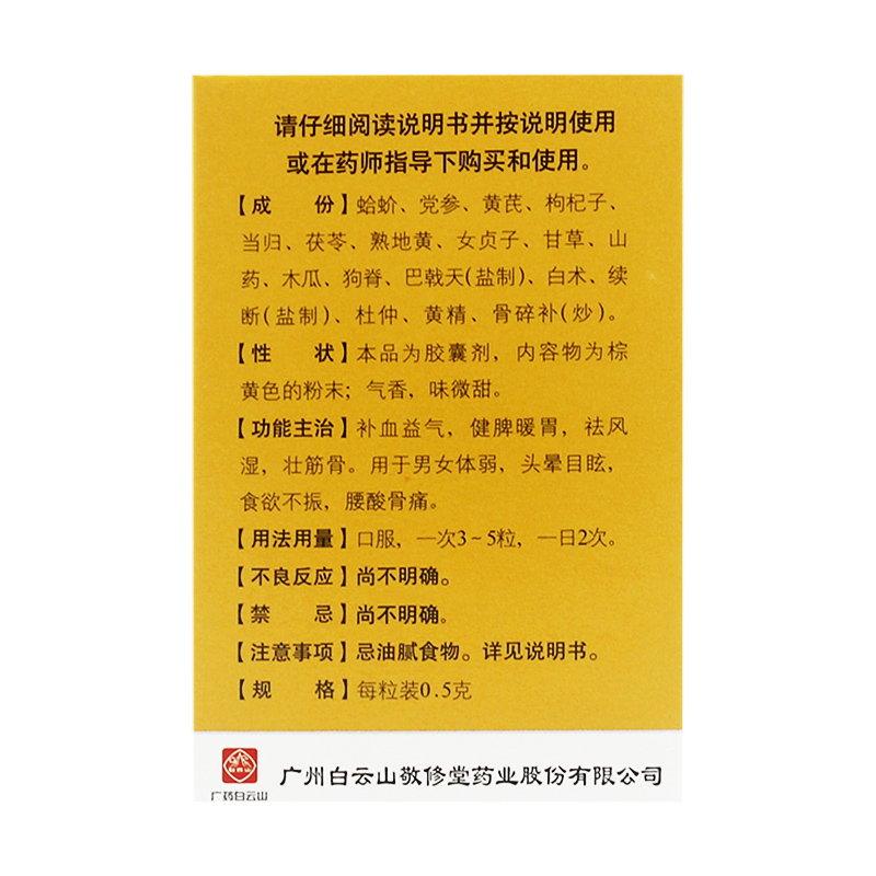 白云山蛤蚧大补胶囊30粒体弱补血益气祛风湿健脾暖胃腰酸骨痛壮骨 - 图1