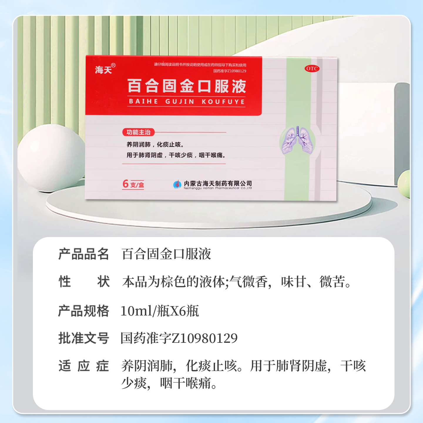 海天百合固金口服液6支成人化痰止咳儿童养阴润肺官方旗舰店正品 - 图2