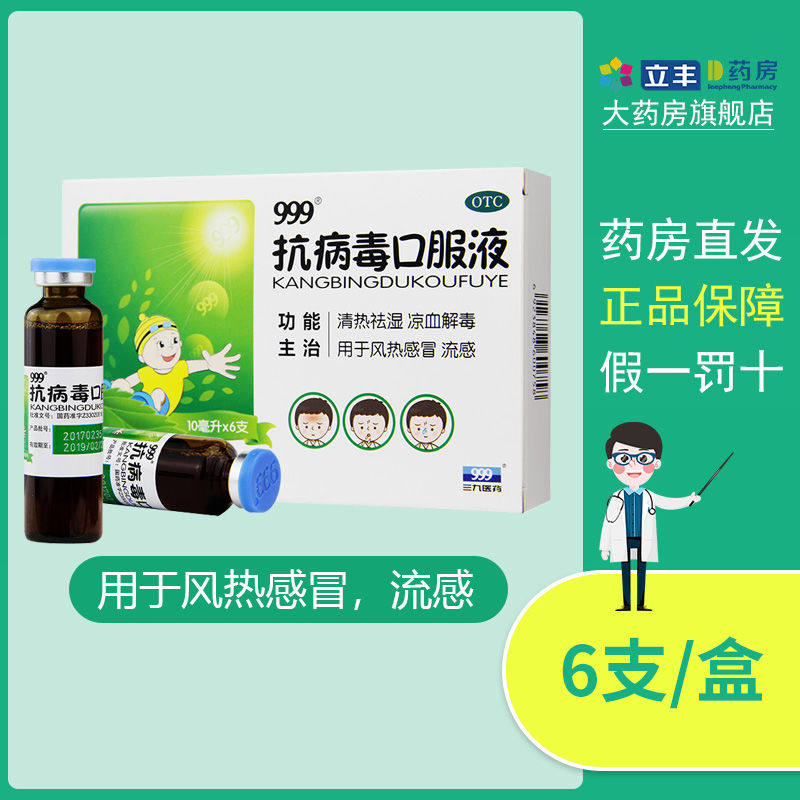 999抗病毒口服液10ml*6支风热感冒 立丰大药房感冒咳嗽