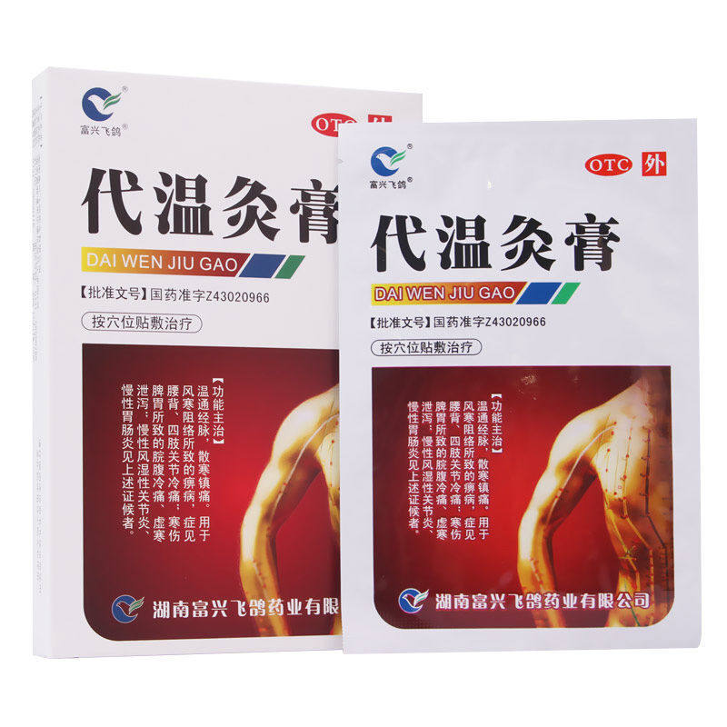 富兴飞鸽 18贴/盒温通经脉代温灸膏 立丰大药房风湿骨外伤