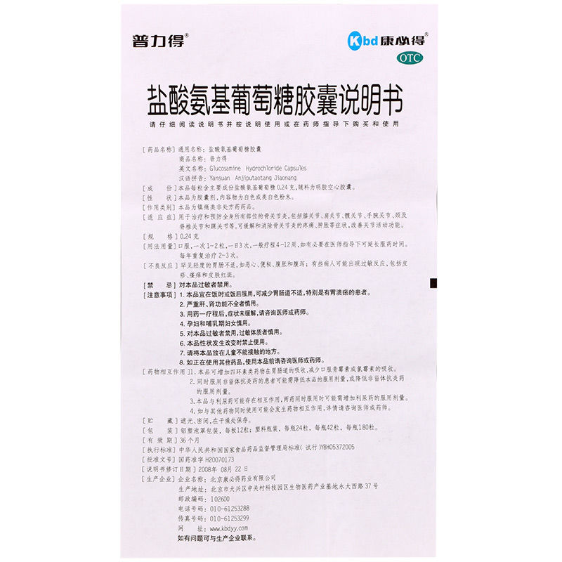 康必得普力得盐酸氨基葡萄糖胶囊 立丰大药房风湿骨外伤