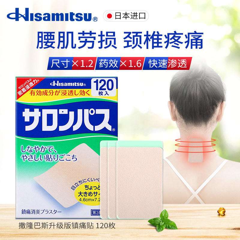 久光制药撒隆巴斯消炎关节撒隆适 久光制药海外国际风湿骨伤药品