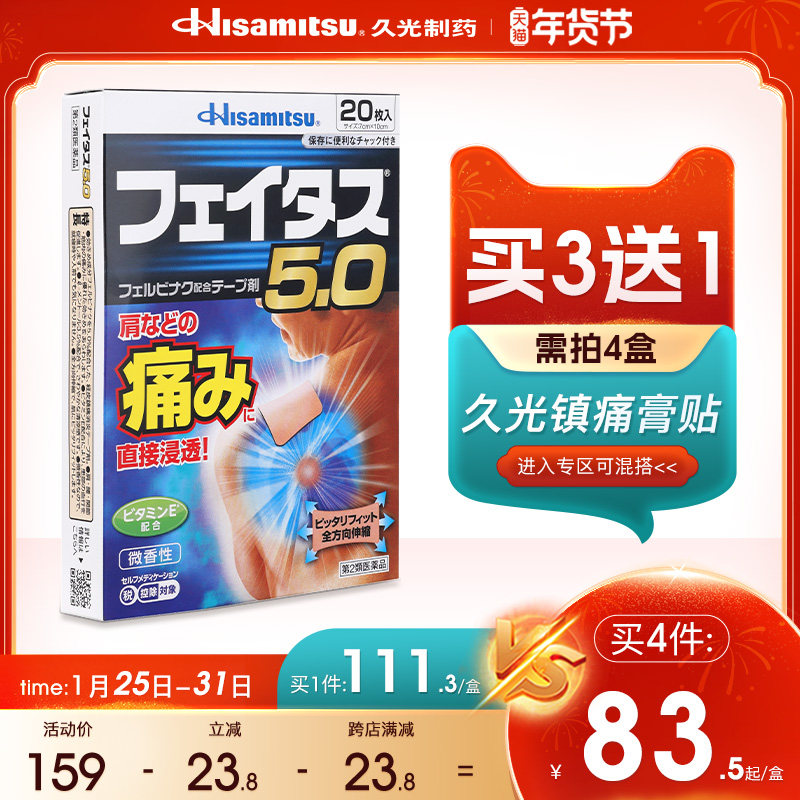 日本膏贴肩腰背痛久光制药斐特斯10 久光制药海外国际风湿骨伤药品