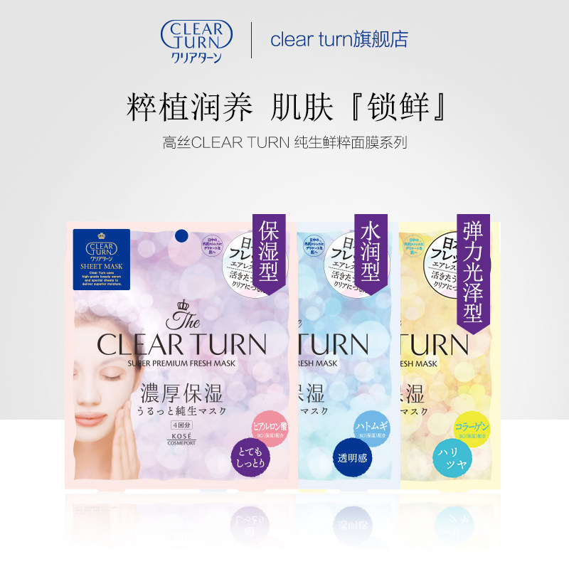 高丝clear turn保湿型补水正品面膜 clearturn贴片面膜