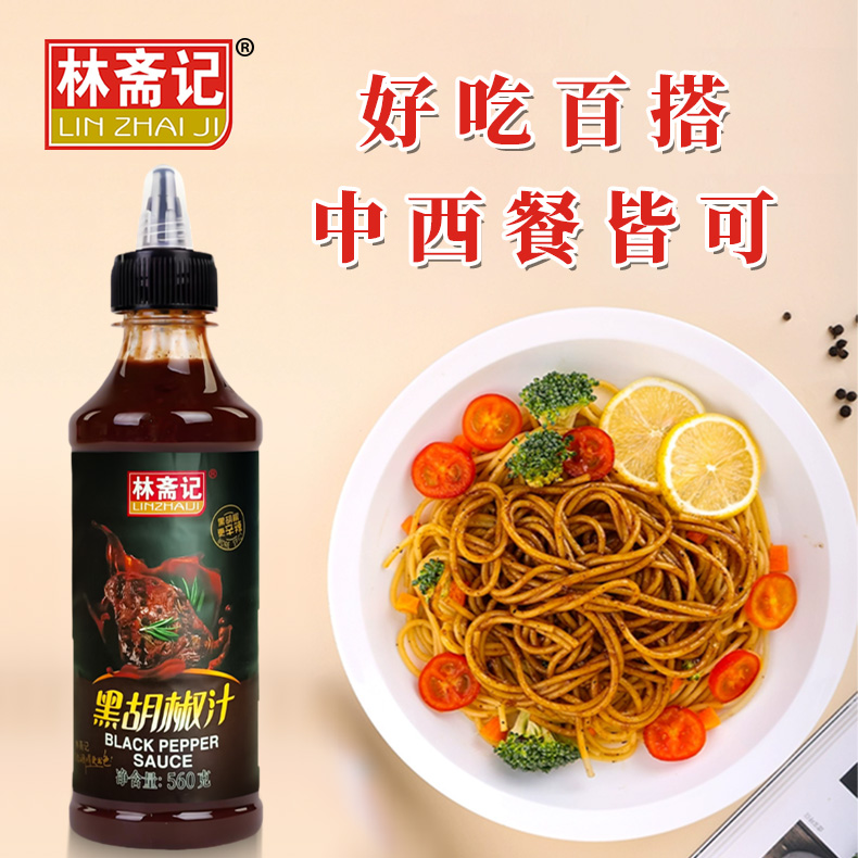 林斋记黑胡椒汁560g手抓饼酱料家用烤肉牛排调料意大利面酱黑椒酱