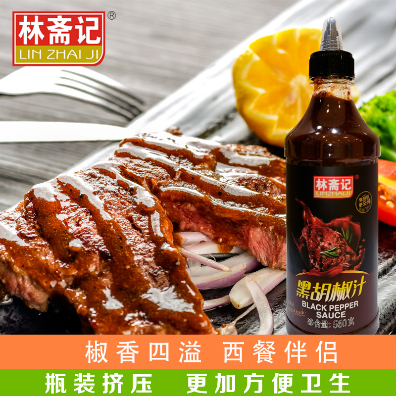 林斋记黑胡椒汁560g手抓饼酱料家用烤肉牛排调料意大利面酱黑椒酱