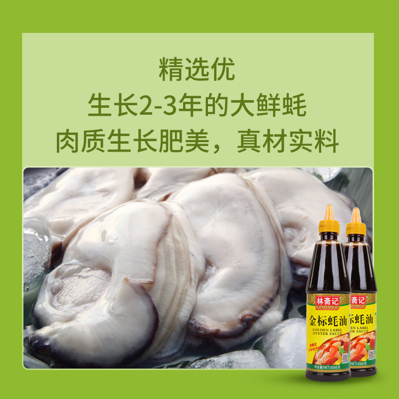 林齋記金標蠔油680g*2瓶擠壓瓶炒菜腌肉涼拌燒烤火鍋蘸料耗油家用_林齋記旗艦店_糧油調味_速食_干貨_烘焙