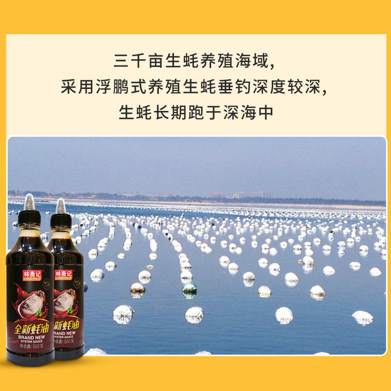 林斋记全新蚝油560g家用炒菜调料凉拌提鲜腌肉火锅条调味品挤压装