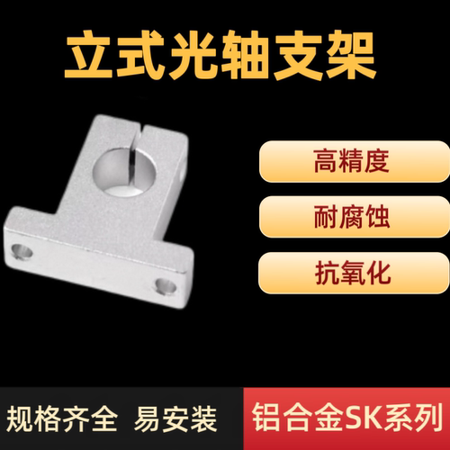 光轴支撑固定座立式铝支架SK8 10 12 13 16 20 25 30 35 40 50 60 - 图1