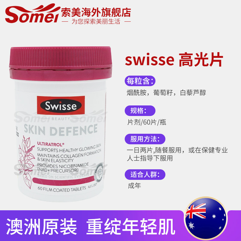 澳洲swisse白藜芦醇高光片烟酰胺 索美海外丽人海外膳补