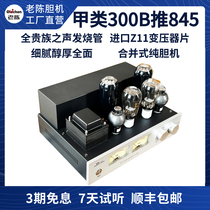 Old Chen bile machine 300B push 845 high power class A single end pure liner machine HIFI electronic tube power amplifier manufacturer direct