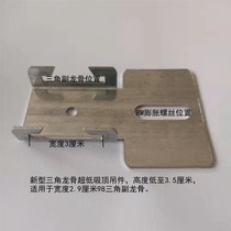 Integrated ceiling full range of accessories material Flat suction top hanger ultra-low Q main bone 98 triangular keel