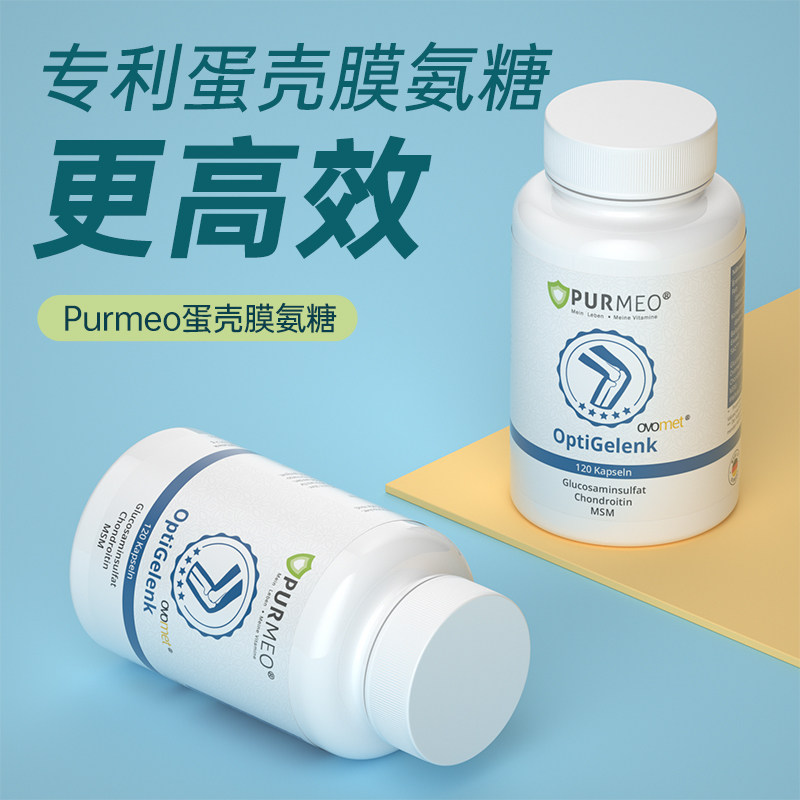 德国purmeo蛋壳膜软骨素硫酸葡萄糖 purmeo海外氨基葡萄糖