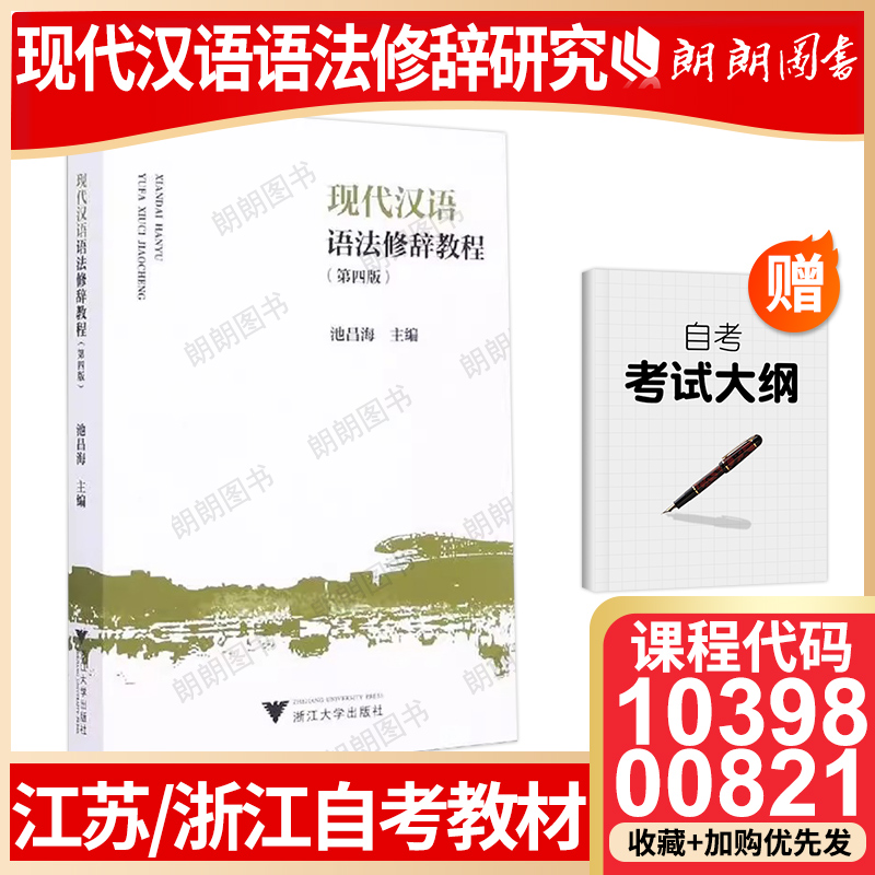 江苏10398浙江00821自考教材现代汉语语法修辞教程配套必刷题库 - 图2