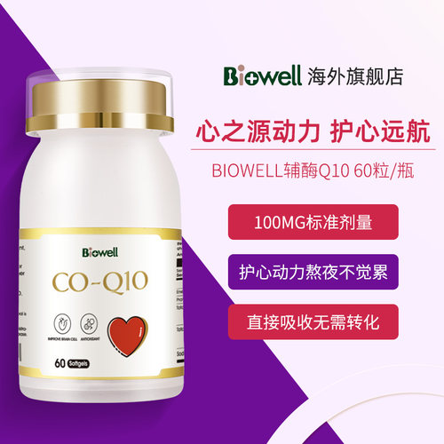 Biowell还原型辅酶q10泛醇呵护心脏心肌软胶囊心血管营养-图1