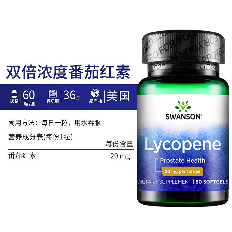 斯旺森番茄红素天然红蕃茄软胶囊 Yeegar保健品海外番茄红素