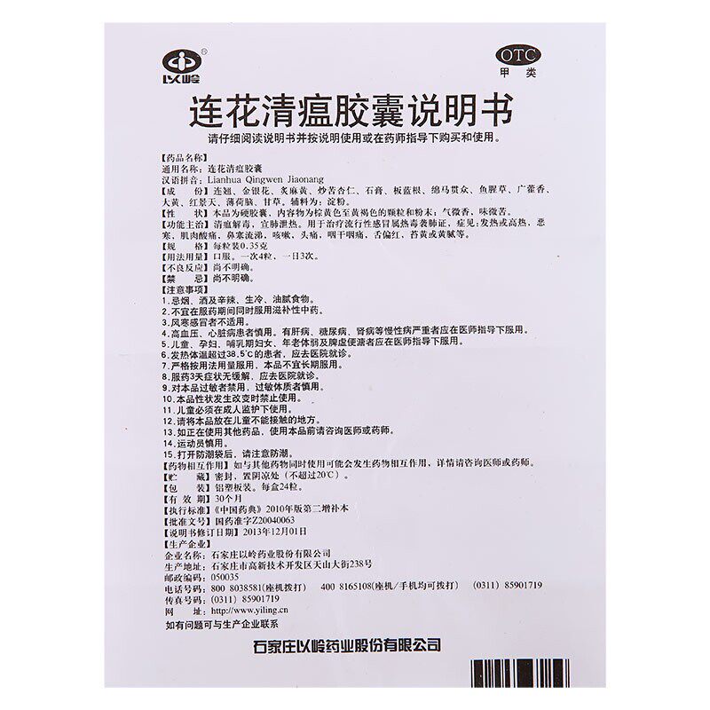 以岭连花清瘟胶囊0.35 g*24粒咳嗽 道今全大药房感冒咳嗽