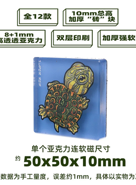 加厚冰箱贴 巴西龟主题 亚克力材质磁吸 Q版卡通爬宠龟龟动物周边