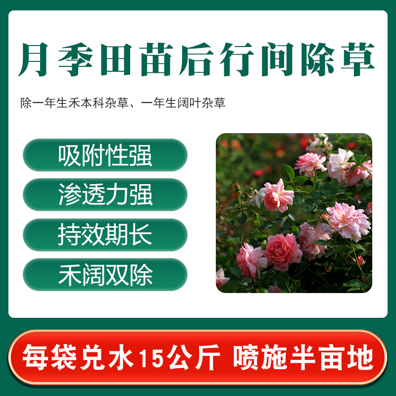 【月季除草专用】玫瑰蔷薇科作物苗后除草剂套装旗舰店正品