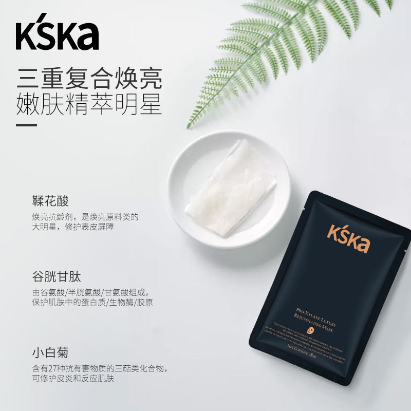 KSKA玻色因奢润复颜面膜