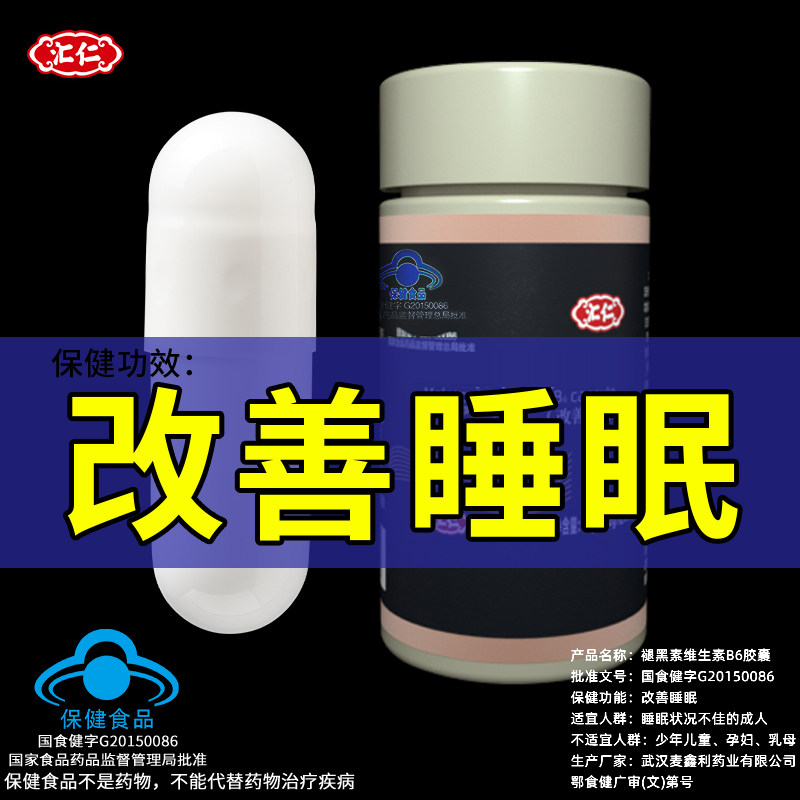 新研发黑科技汇仁改善失眠睡眠片非 汇仁秋米褪黑素/蛇麻草/圣约翰草